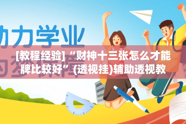 [教程经验]“财神十三张怎么才能牌比较好”(透视挂)辅助透视教程