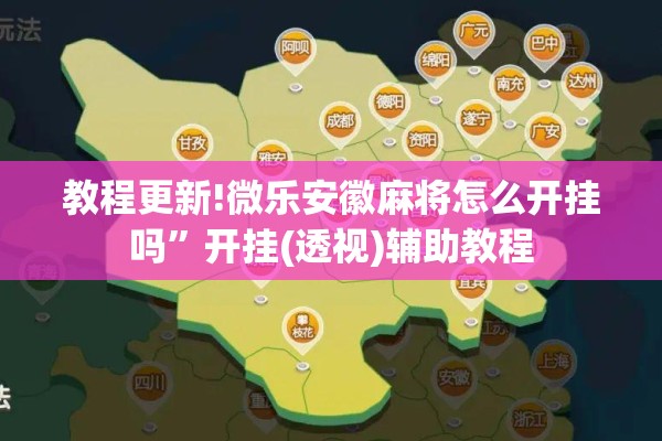教程更新!微乐安徽麻将怎么开挂吗	”开挂(透视)辅助教程