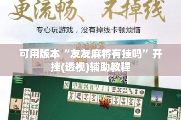 可用版本“友友麻将有挂吗”开挂(透视)辅助教程