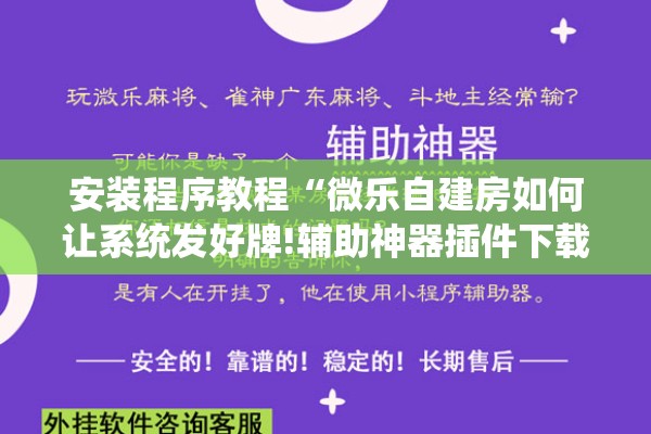 安装程序教程“微乐自建房如何让系统发好牌!辅助神器插件下载