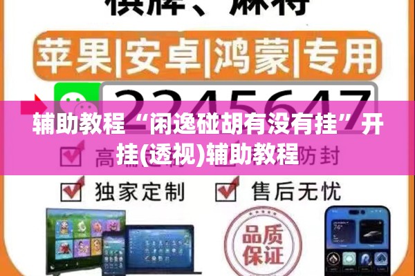 辅助教程“闲逸碰胡有没有挂	”开挂(透视)辅助教程