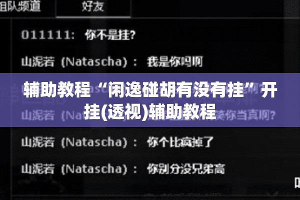 辅助教程“闲逸碰胡有没有挂	”开挂(透视)辅助教程