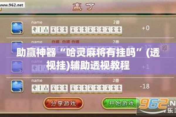 助赢神器“哈灵麻将有挂吗	”(透视挂)辅助透视教程
