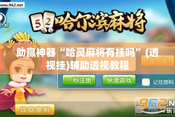 助赢神器“哈灵麻将有挂吗”(透视挂)辅助透视教程