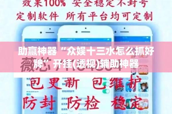 助赢神器“众娱十三水怎么抓好牌”开挂(透视)辅助神器