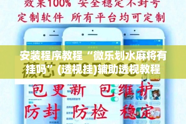 安装程序教程“微乐划水麻将有挂吗”(透视挂)辅助透视教程