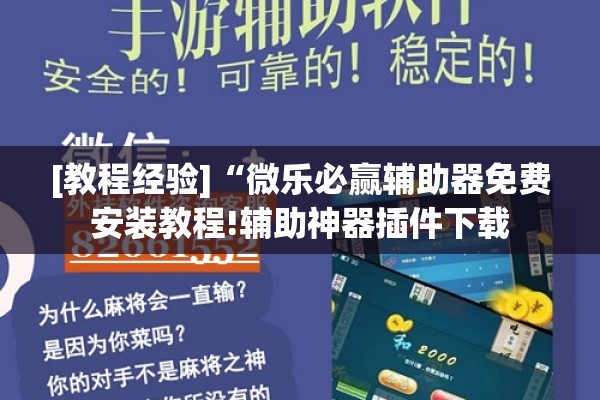 [教程经验]“微乐必赢辅助器免费安装教程!辅助神器插件下载