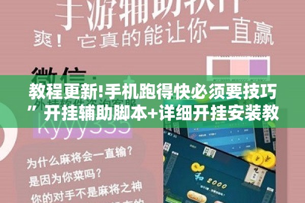 教程更新!手机跑得快必须要技巧	”开挂辅助脚本+详细开挂安装教程