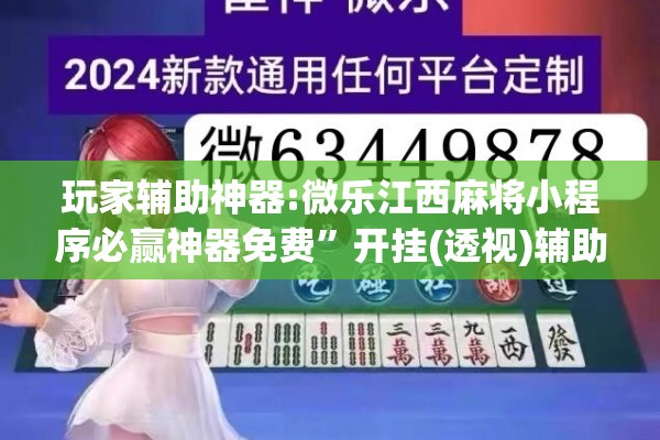 玩家辅助神器:微乐江西麻将小程序必赢神器免费”开挂(透视)辅助神器