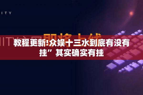 教程更新!众娱十三水到底有没有挂”其实确实有挂