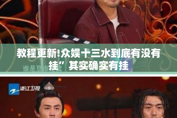 教程更新!众娱十三水到底有没有挂”其实确实有挂