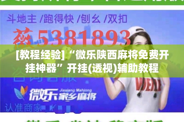 [教程经验]“微乐陕西麻将免费开挂神器	”开挂(透视)辅助教程