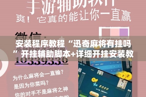 安装程序教程“迅奇麻将有挂吗	”开挂辅助脚本+详细开挂安装教程