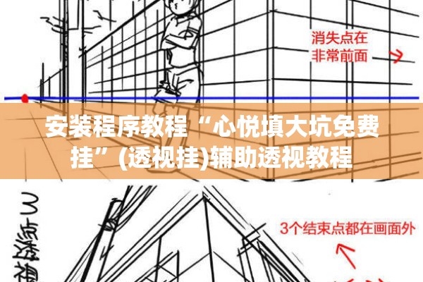 安装程序教程“心悦填大坑免费挂”(透视挂)辅助透视教程
