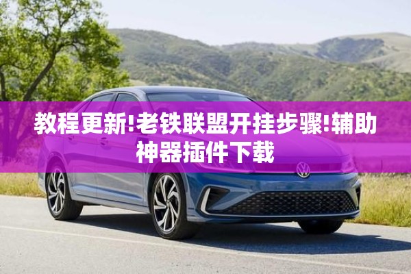 教程更新!老铁联盟开挂步骤!辅助神器插件下载