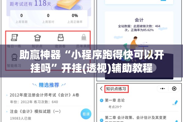 助赢神器“小程序跑得快可以开挂吗”开挂(透视)辅助教程