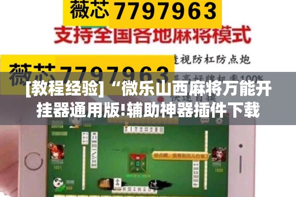 [教程经验]“微乐山西麻将万能开挂器通用版!辅助神器插件下载