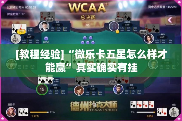 [教程经验]“微乐卡五星怎么样才能赢”其实确实有挂