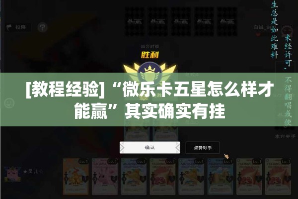 [教程经验]“微乐卡五星怎么样才能赢	”其实确实有挂