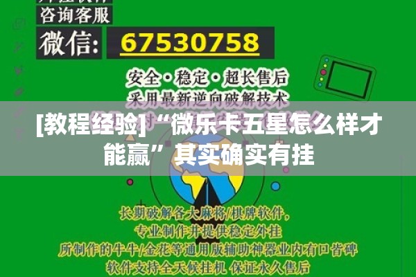 [教程经验]“微乐卡五星怎么样才能赢”其实确实有挂