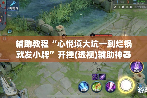 辅助教程“心悦填大坑一到烂锅就发小牌”开挂(透视)辅助神器