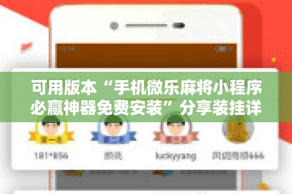可用版本“手机微乐麻将小程序必赢神器免费安装	”分享装挂详细步骤