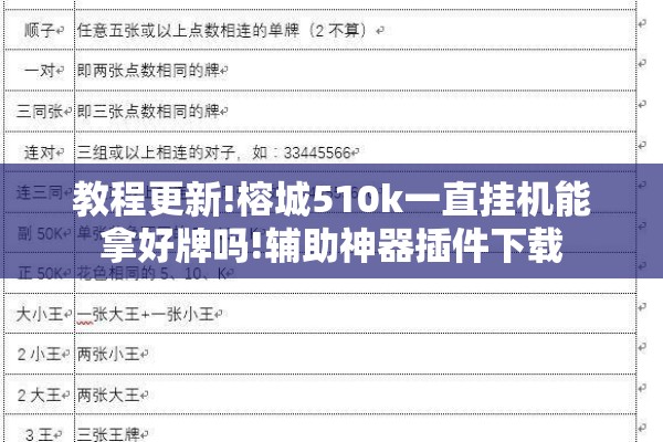 教程更新!榕城510k一直挂机能拿好牌吗!辅助神器插件下载 教程更新!榕城510k一直挂机能拿好牌吗!辅助神器插件下载