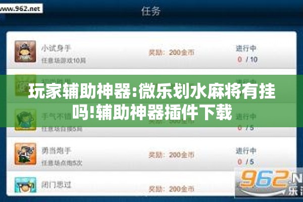 玩家辅助神器:微乐划水麻将有挂吗!辅助神器插件下载 玩家辅助神器:微乐划水麻将有挂吗!辅助神器插件下载
