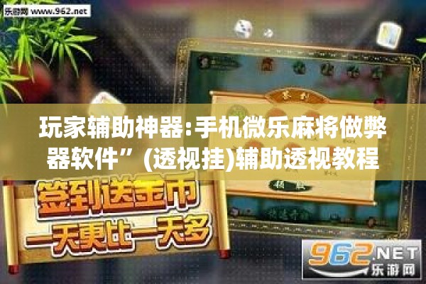 玩家辅助神器:手机微乐麻将做弊器软件	”(透视挂)辅助透视教程