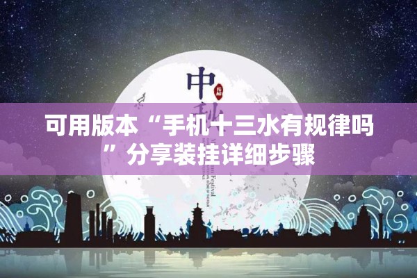 可用版本“手机十三水有规律吗	”分享装挂详细步骤