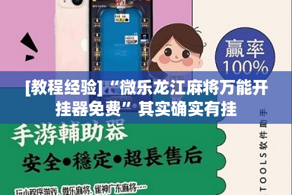 [教程经验]“微乐龙江麻将万能开挂器免费	”其实确实有挂