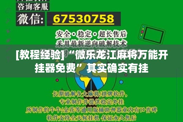 [教程经验]“微乐龙江麻将万能开挂器免费”其实确实有挂