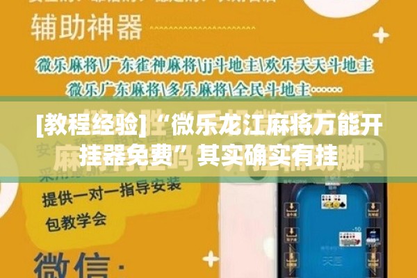[教程经验]“微乐龙江麻将万能开挂器免费”其实确实有挂
