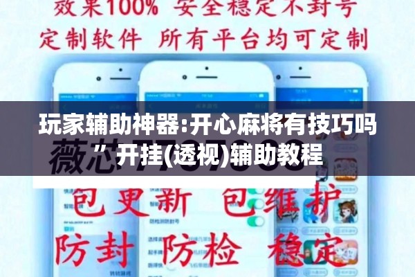 玩家辅助神器:开心麻将有技巧吗”开挂(透视)辅助教程