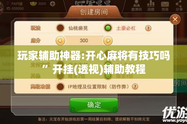 玩家辅助神器:开心麻将有技巧吗”开挂(透视)辅助教程