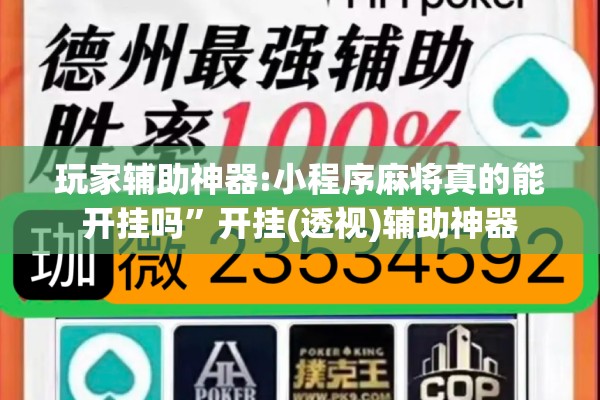 玩家辅助神器:小程序麻将真的能开挂吗”开挂(透视)辅助神器