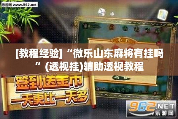 [教程经验]“微乐山东麻将有挂吗”(透视挂)辅助透视教程