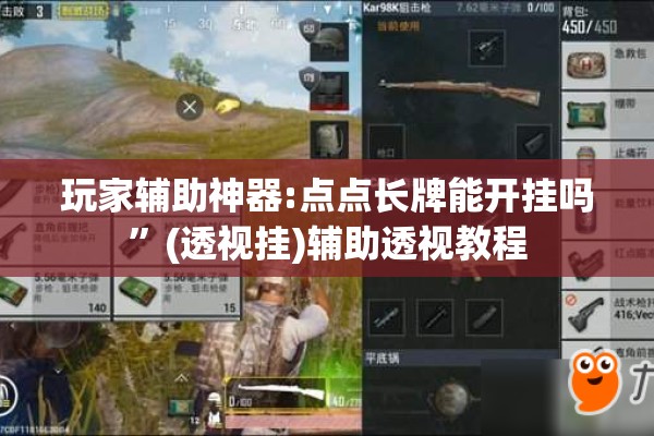 玩家辅助神器:点点长牌能开挂吗”(透视挂)辅助透视教程
