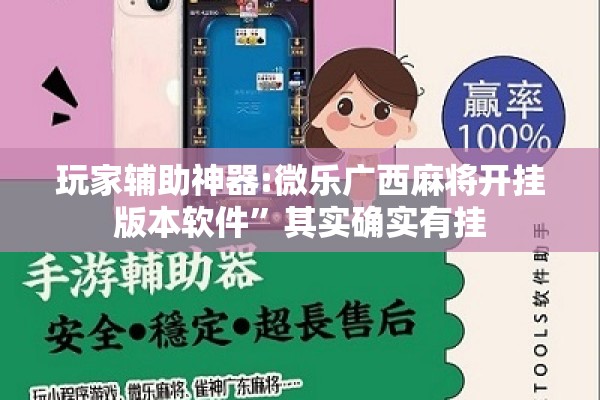 玩家辅助神器:微乐广西麻将开挂版本软件	”其实确实有挂