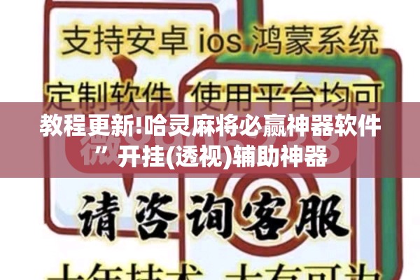 教程更新!哈灵麻将必赢神器软件”开挂(透视)辅助神器