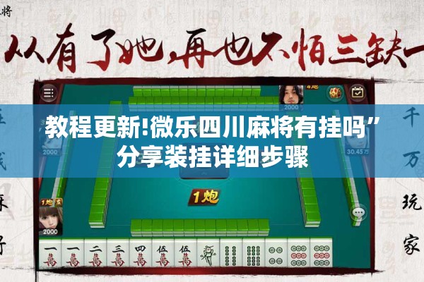 教程更新!微乐四川麻将有挂吗	”分享装挂详细步骤