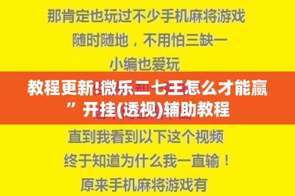 教程更新!微乐二七王怎么才能赢	”开挂(透视)辅助教程