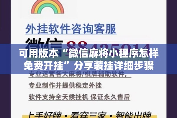 可用版本“微信麻将小程序怎样免费开挂”分享装挂详细步骤