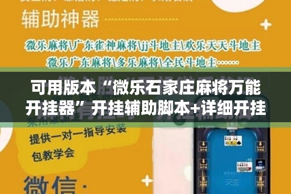 可用版本“微乐石家庄麻将万能开挂器”开挂辅助脚本+详细开挂安装教程