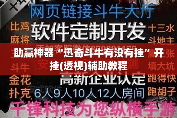助赢神器“迅奇斗牛有没有挂	”开挂(透视)辅助教程