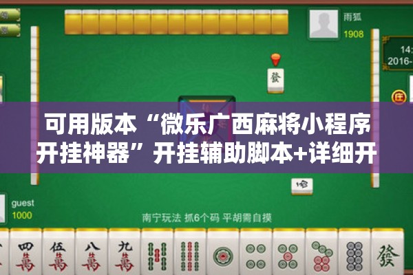 可用版本“微乐广西麻将小程序开挂神器”开挂辅助脚本+详细开挂安装教程