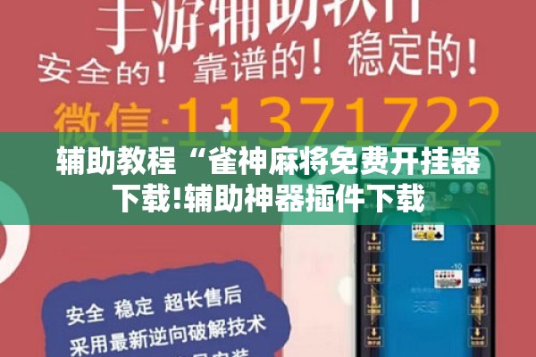 辅助教程“雀神麻将免费开挂器下载!辅助神器插件下载 辅助教程“雀神麻将免费开挂器下载!辅助神器插件下载