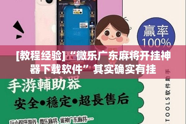 [教程经验]“微乐广东麻将开挂神器下载软件”其实确实有挂