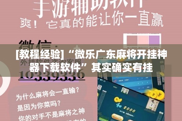 [教程经验]“微乐广东麻将开挂神器下载软件”其实确实有挂