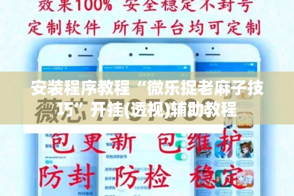 安装程序教程“微乐捉老麻子技巧”开挂(透视)辅助教程